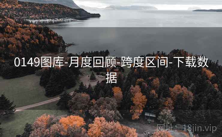 0149图库-月度回顾-跨度区间-下载数据 0149图库-月度回顾-跨度区间-下载数据