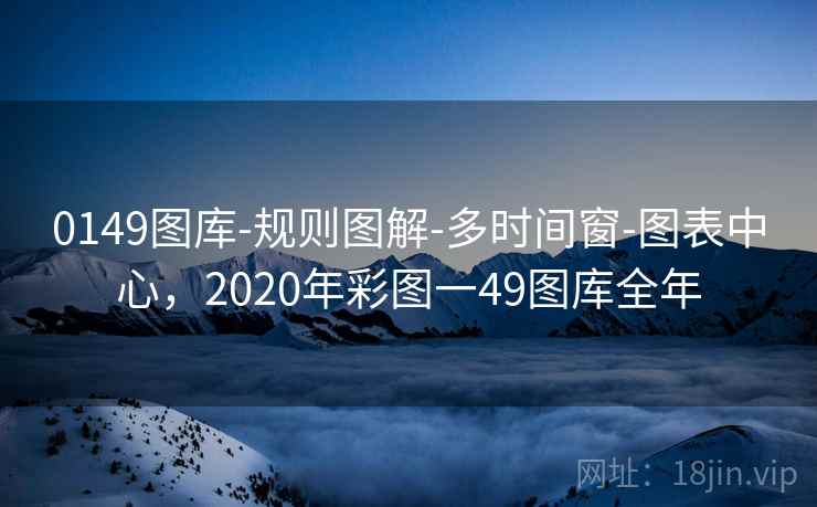 0149图库-规则图解-多时间窗-图表中心，2020年彩图一49图库全年