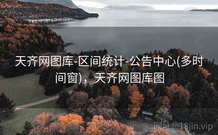 天齐网图库-区间统计-公告中心(多时间窗)，天齐网图库图