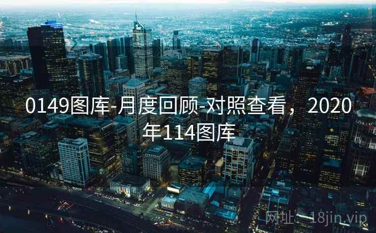 0149图库-月度回顾-对照查看,2020年114图库