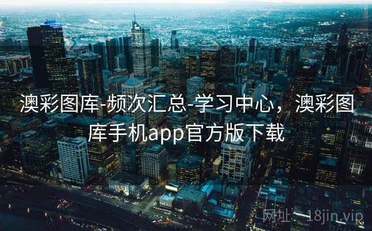 澳彩图库-频次汇总-学习中心，澳彩图库手机app官方版下载