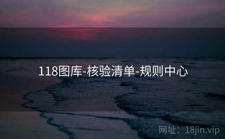 118图库-核验清单-规则中心