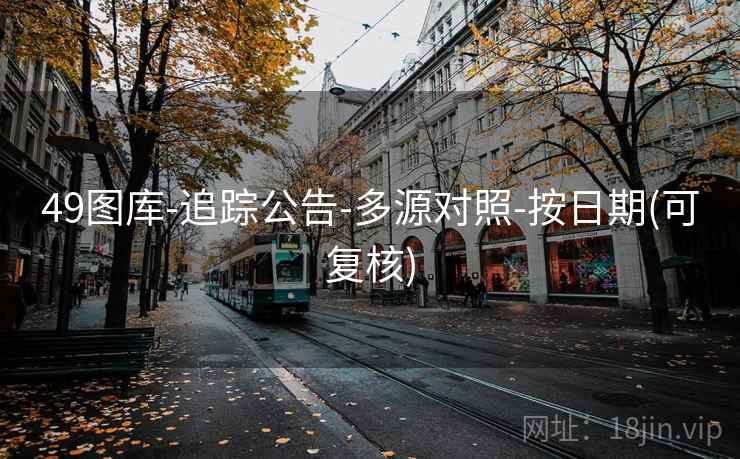 49图库-追踪公告-多源对照-按日期(可复核)