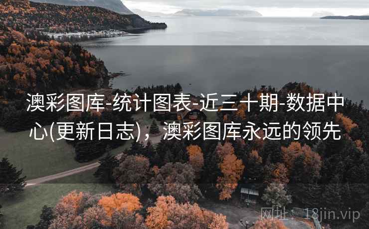 澳彩图库-统计图表-近三十期-数据中心(更新日志),澳彩图库永远的领先 澳彩图库-统计图表-近三十期-数据中心(更新日志),澳彩图库永远的领先