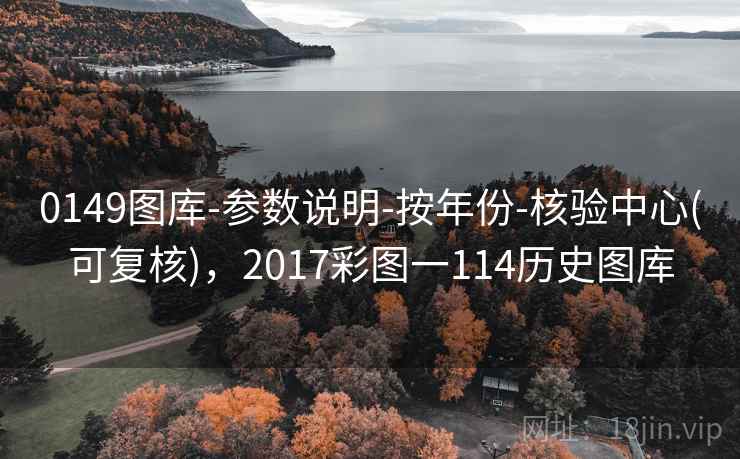 0149图库-参数说明-按年份-核验中心(可复核),2017彩图一114历史图库 0149图库-参数说明-按年份-核验中心(可复核),2017彩图一114历史图库