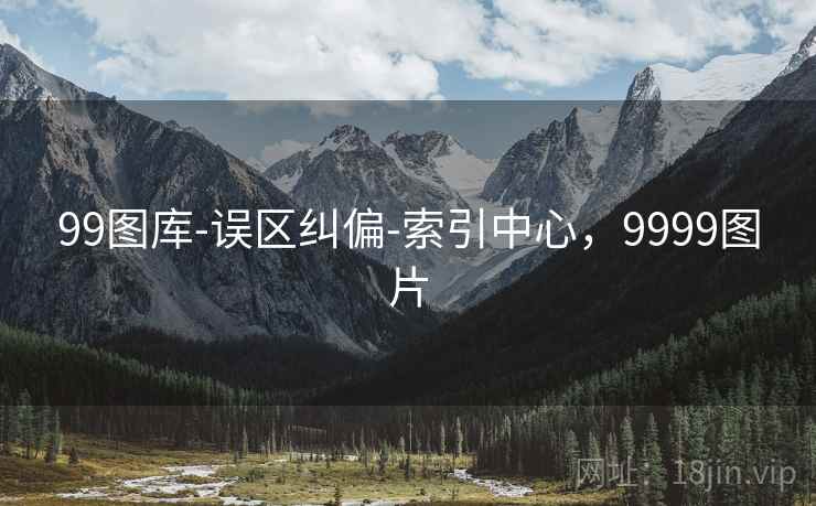 99图库-误区纠偏-索引中心，9999图片