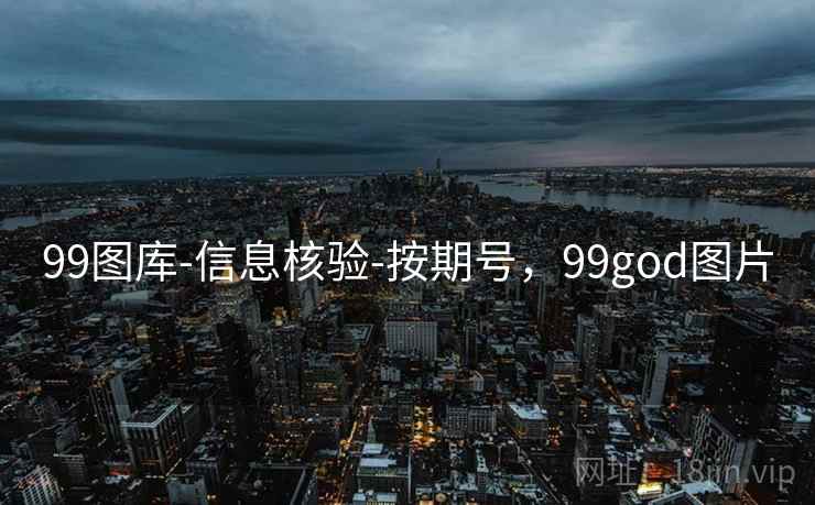 99图库-信息核验-按期号,99god图片 99图库-信息核验-按期号,99god图片