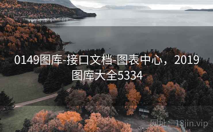 0149图库-接口文档-图表中心，2019图库大全5334
