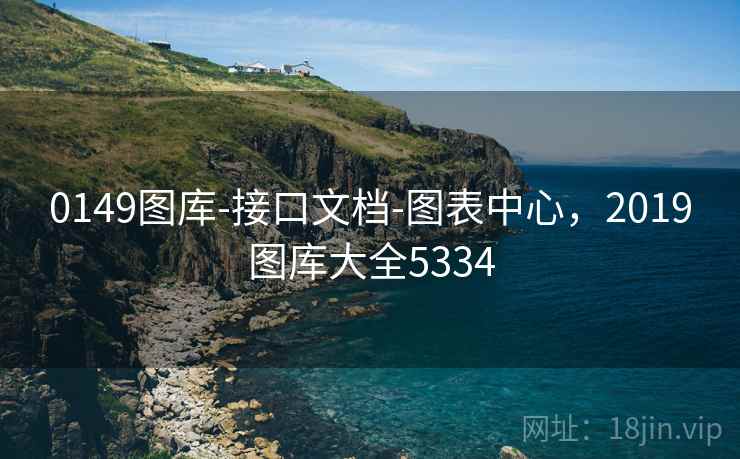 0149图库-接口文档-图表中心，2019图库大全5334