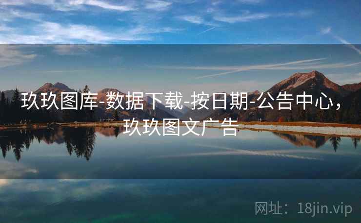 玖玖图库-数据下载-按日期-公告中心,玖玖图文广告 玖玖图库-数据下载-按日期-公告中心,玖玖图文广告