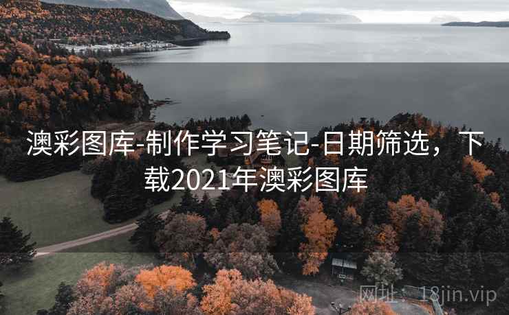 澳彩图库-制作学习笔记-日期筛选,下载2021年澳彩图库 澳彩图库-制作学习笔记-日期筛选,下载2021年澳彩图库