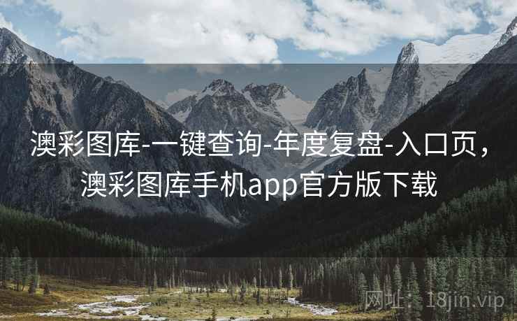 澳彩图库-一键查询-年度复盘-入口页,澳彩图库手机app官方版下载 澳彩图库-一键查询-年度复盘-入口页,澳彩图库手机app官方版下载
