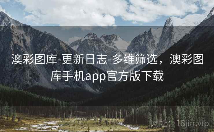 澳彩图库-更新日志-多维筛选,澳彩图库手机app官方版下载 澳彩图库-更新日志-多维筛选,澳彩图库手机app官方版下载