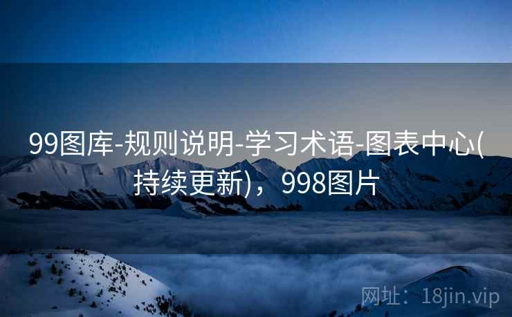 99图库-规则说明-学习术语-图表中心(持续更新),998图片 99图库-规则说明-学习术语-图表中心(持续更新),998图片