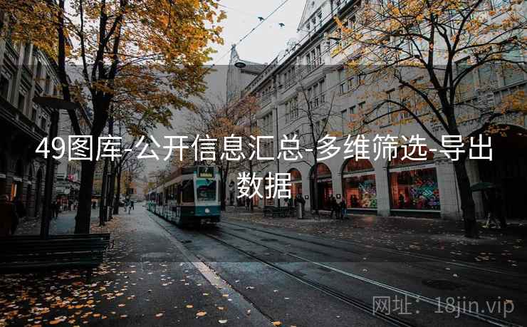 49图库-公开信息汇总-多维筛选-导出数据