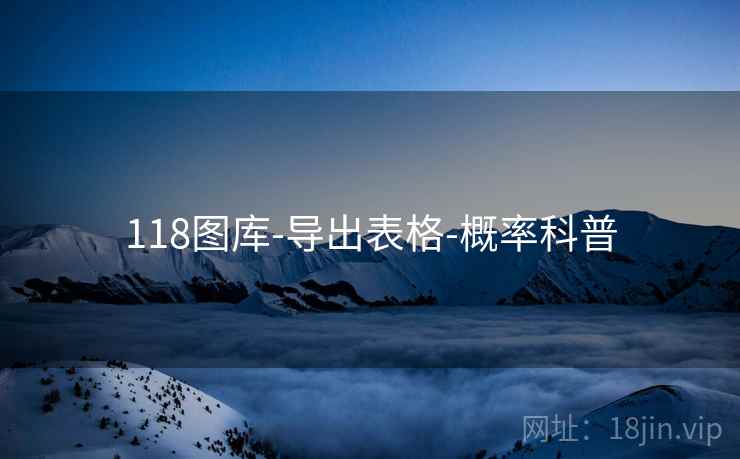 118图库-导出表格-概率科普 118图库-导出表格-概率科普