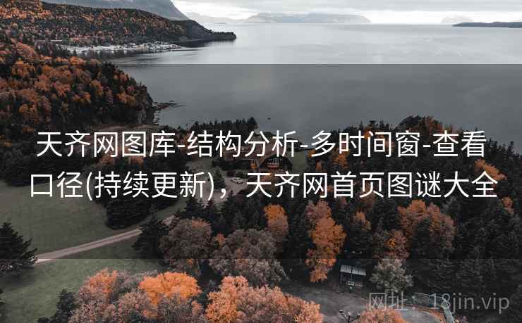 天齐网图库-结构分析-多时间窗-查看口径(持续更新),天齐网首页图谜大全 天齐网图库-结构分析-多时间窗-查看口径(持续更新),天齐网首页图谜大全