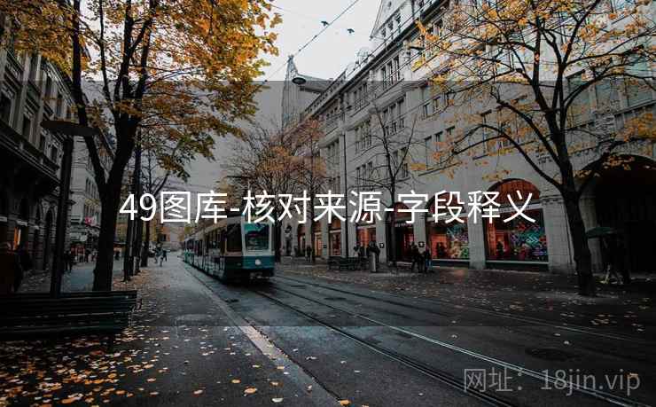 49图库-核对来源-字段释义 49图库-核对来源-字段释义