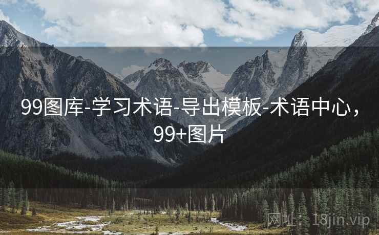 99图库-学习术语-导出模板-术语中心，99+图片