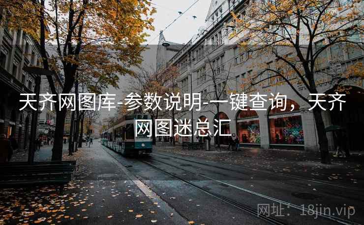 天齐网图库-参数说明-一键查询，天齐网图迷总汇