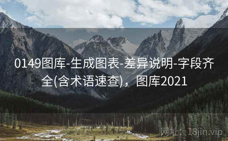 0149图库-生成图表-差异说明-字段齐全(含术语速查)，图库2021