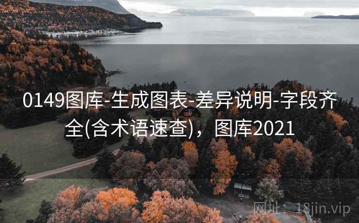 0149图库-生成图表-差异说明-字段齐全(含术语速查),图库2021 0149图库-生成图表-差异说明-字段齐全(含术语速查),图库2021