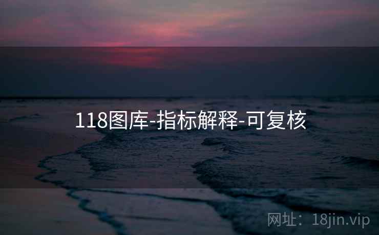 118图库-指标解释-可复核