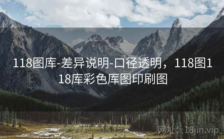 118图库-差异说明-口径透明,118图118库彩色厍图印刷图 118图库-差异说明-口径透明,118图118库彩色厍图印刷图