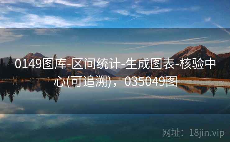 0149图库-区间统计-生成图表-核验中心(可追溯),035049图
