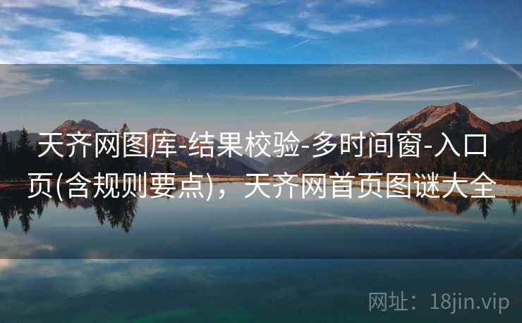 天齐网图库-结果校验-多时间窗-入口页(含规则要点)，天齐网首页图谜大全