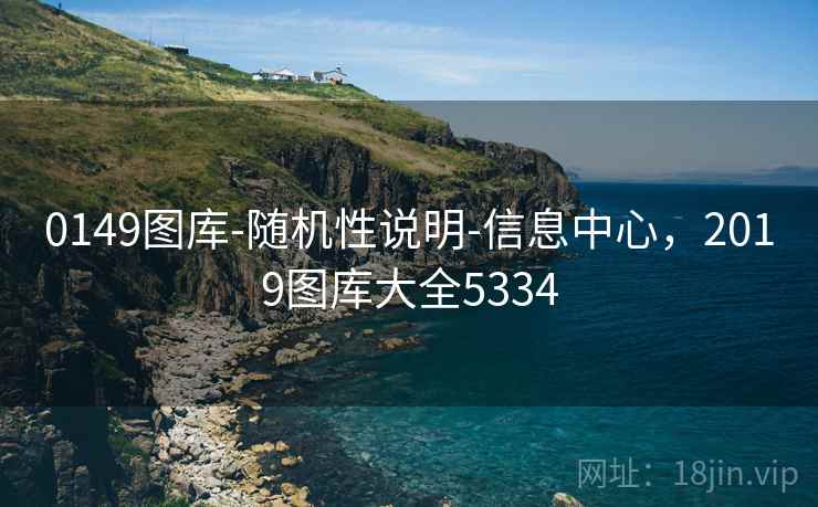 0149图库-随机性说明-信息中心，2019图库大全5334