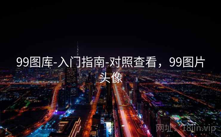 99图库-入门指南-对照查看，99图片头像