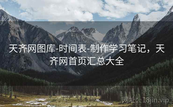 天齐网图库-时间表-制作学习笔记,天齐网首页汇总大全