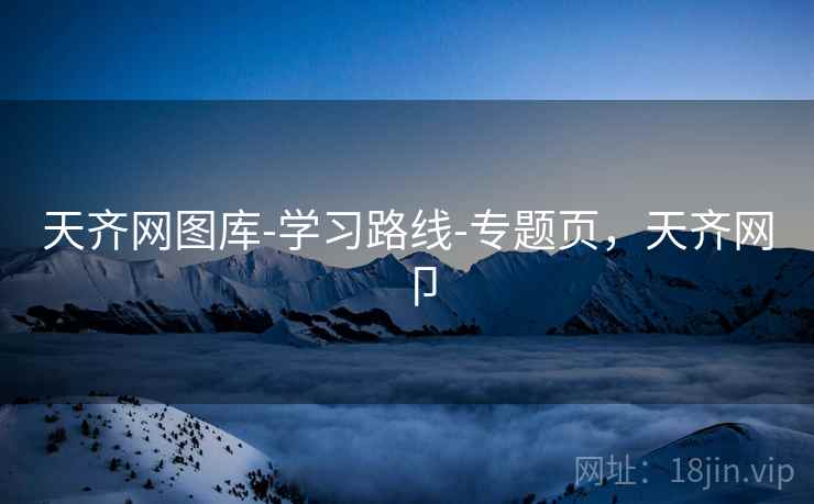 天齐网图库-学习路线-专题页,天齐网卩 天齐网图库-学习路线-专题页,天齐网卩