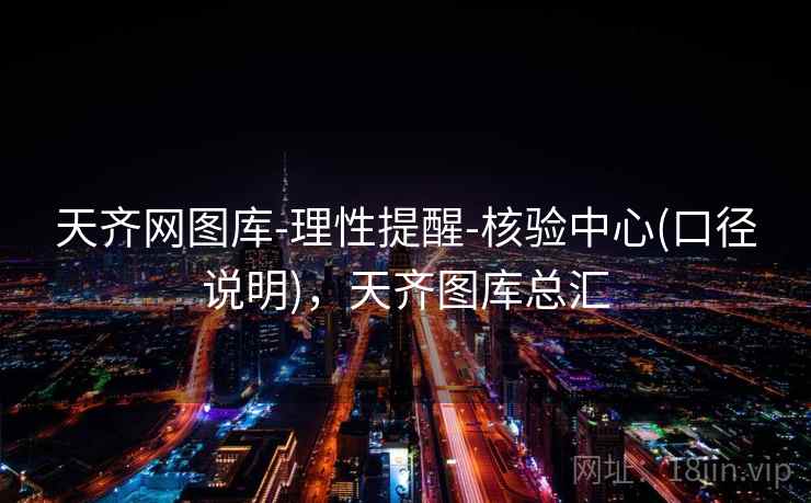 天齐网图库-理性提醒-核验中心(口径说明)，天齐图库总汇