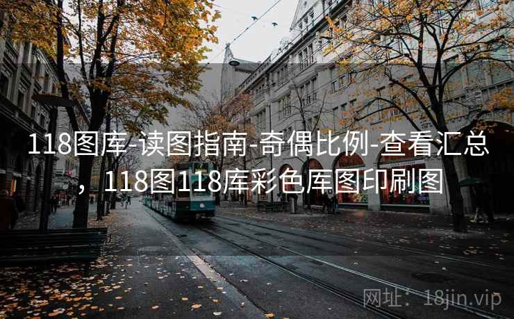 118图库-读图指南-奇偶比例-查看汇总，118图118库彩色厍图印刷图